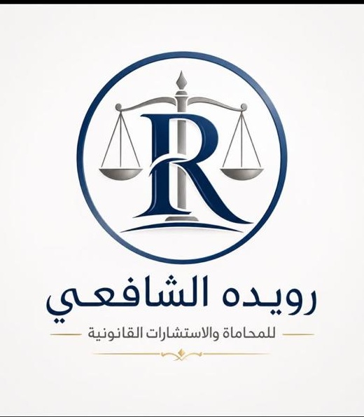 شعار مكتب رويده الشافعي